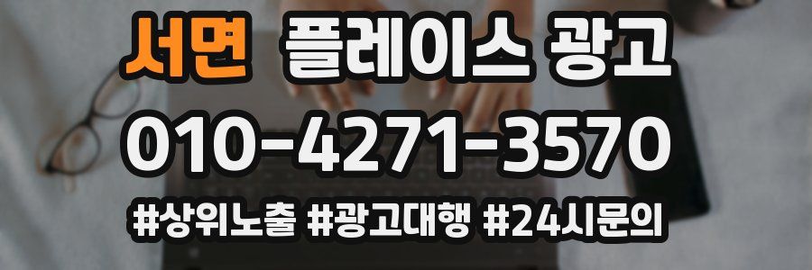 서면 플레이스 광고