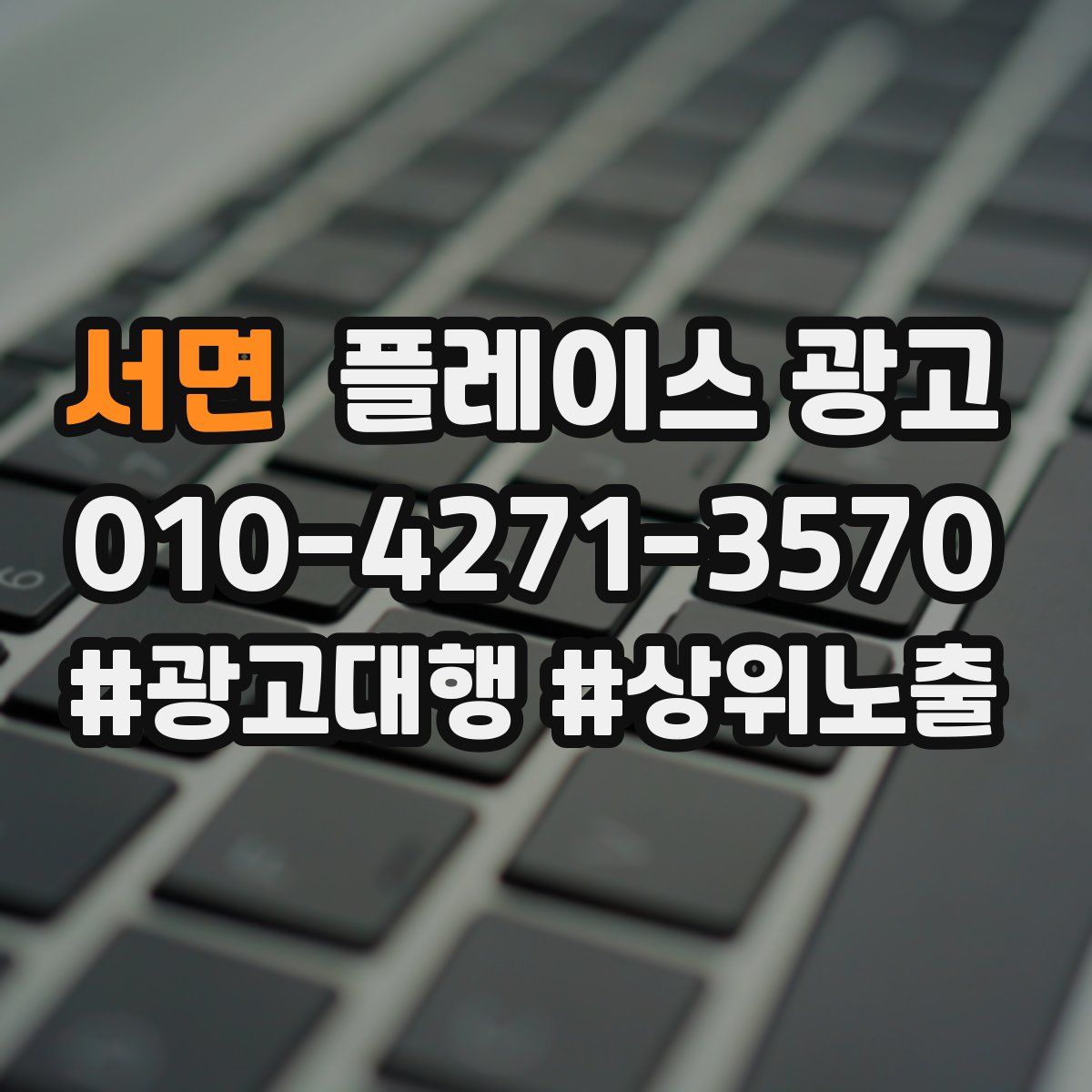 서면 플레이스 광고