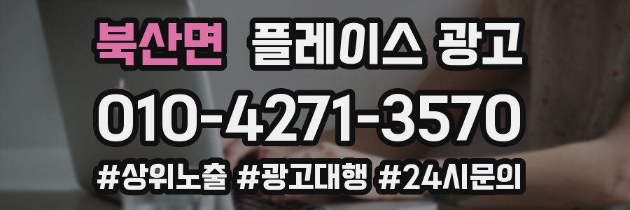 북산면 플레이스 광고