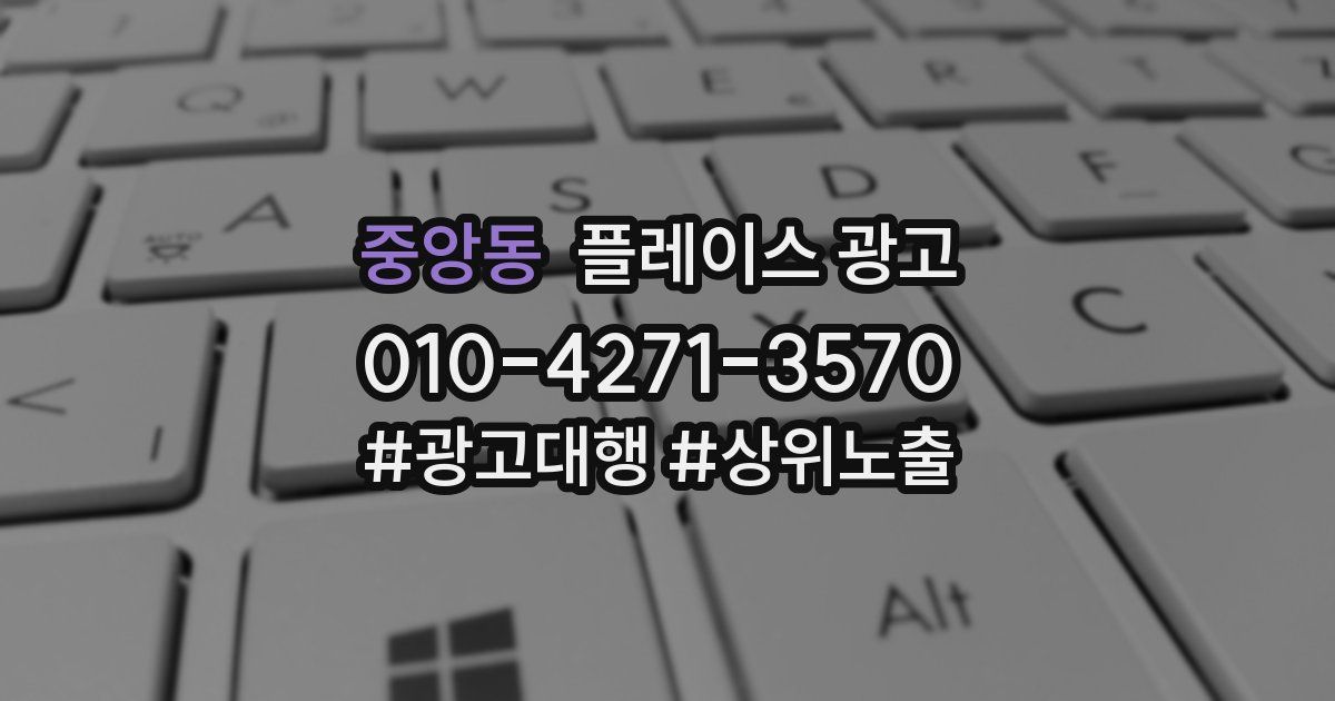 중앙동 플레이스 광고