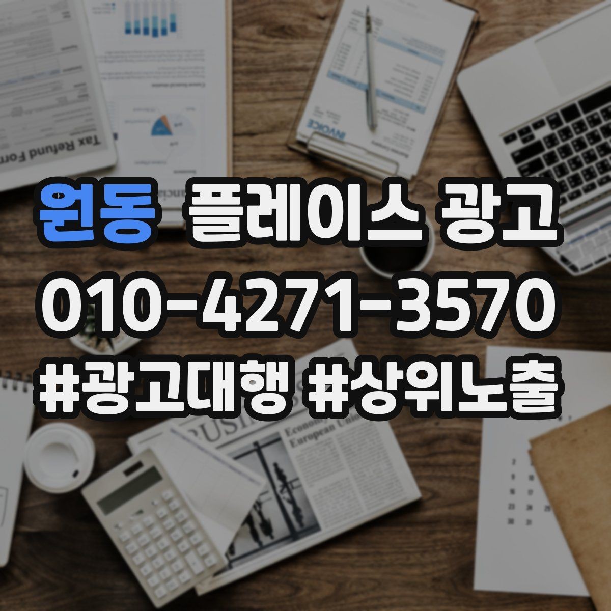 원동 플레이스 광고 리뷰가 광고 효율을 좌우하는 구조