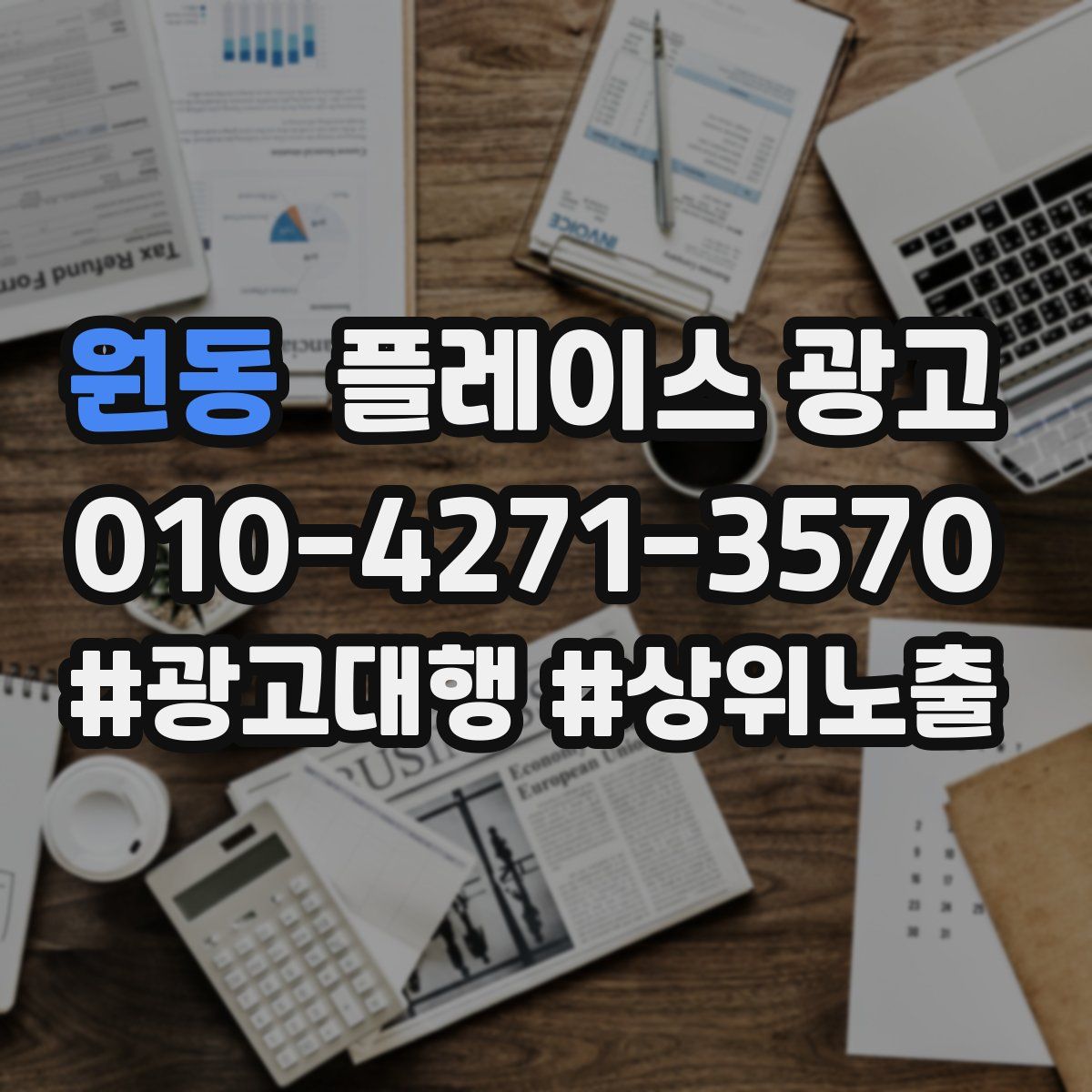 원동 플레이스 광고