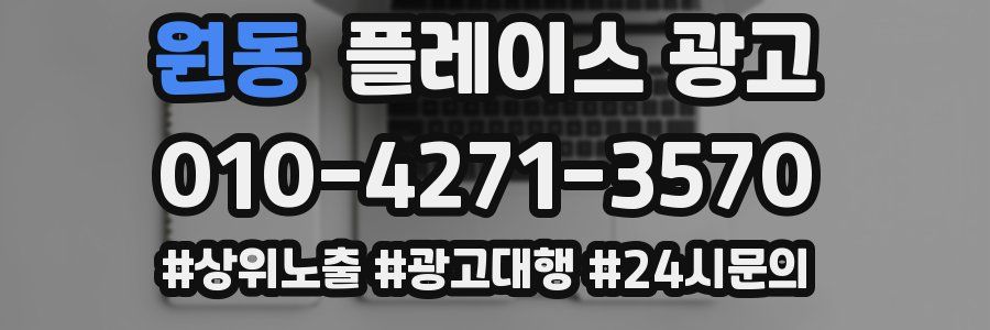 원동 플레이스 광고