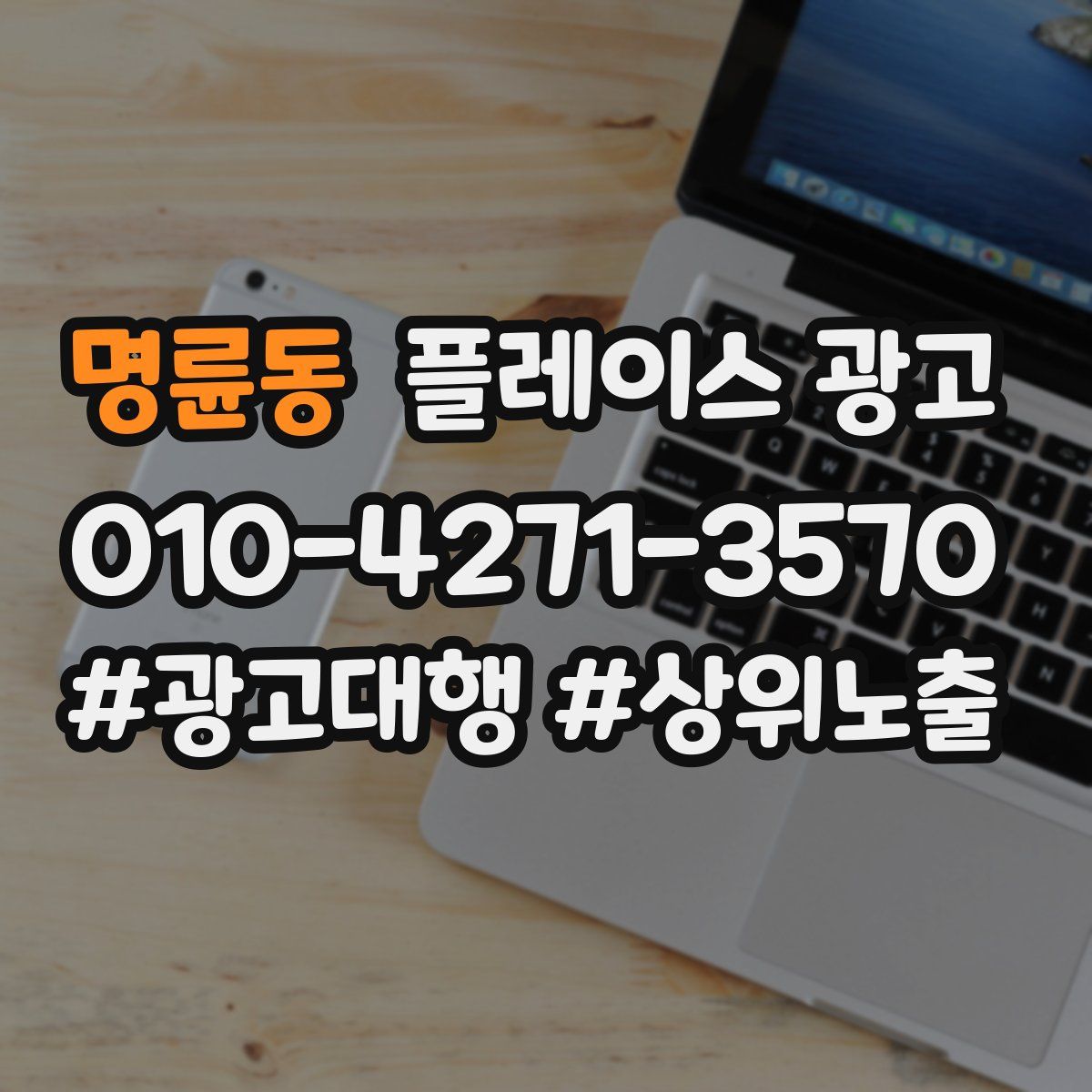 명륜동 플레이스 광고