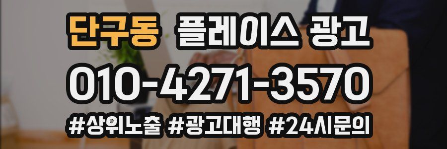 단구동 플레이스 광고