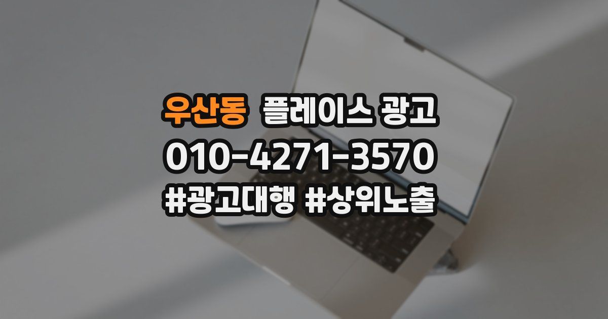 우산동 플레이스 광고