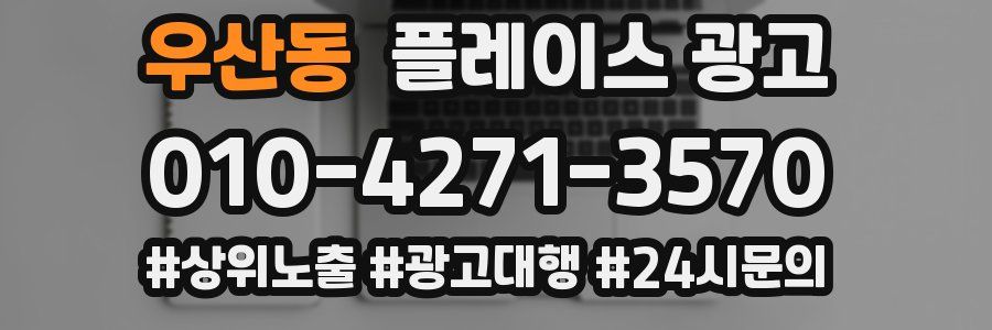 우산동 플레이스 광고