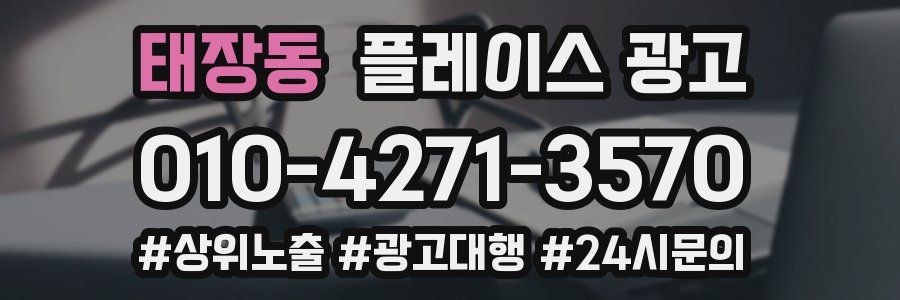 태장동 플레이스 광고