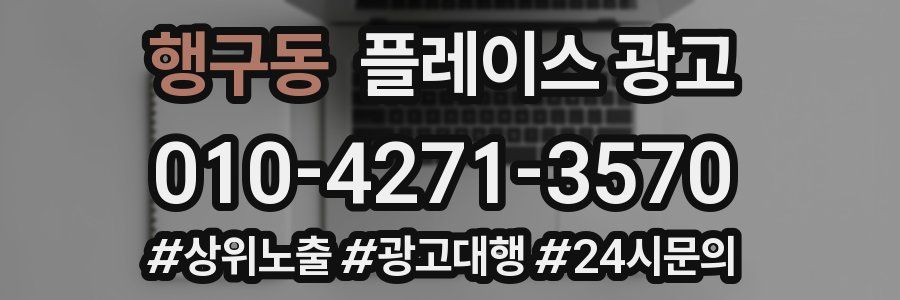 행구동 플레이스 광고