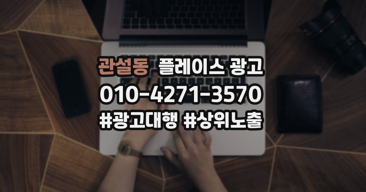 관설동 플레이스 광고