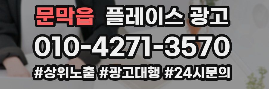 문막읍 플레이스 광고