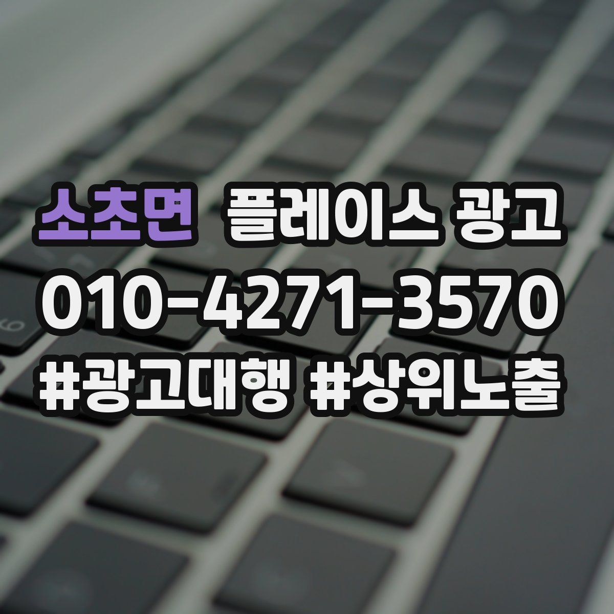 소초면 플레이스 광고