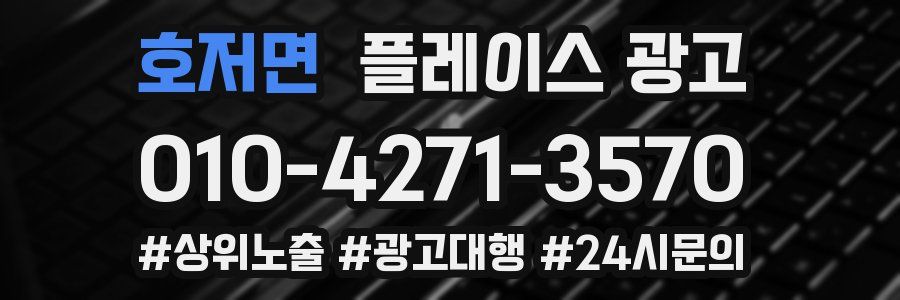 호저면 플레이스 광고