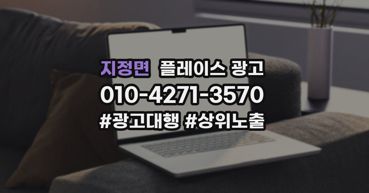 지정면 플레이스 광고