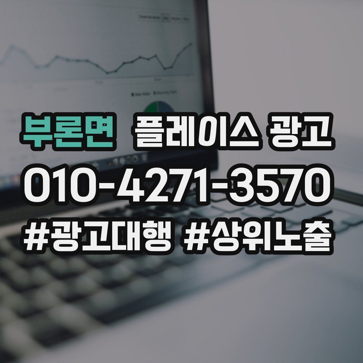 부론면 플레이스 광고