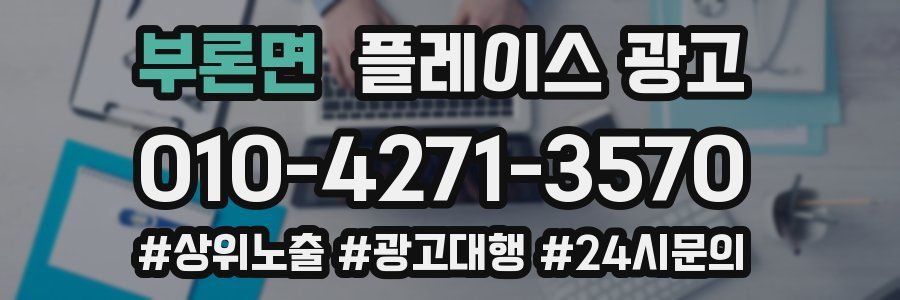 부론면 플레이스 광고