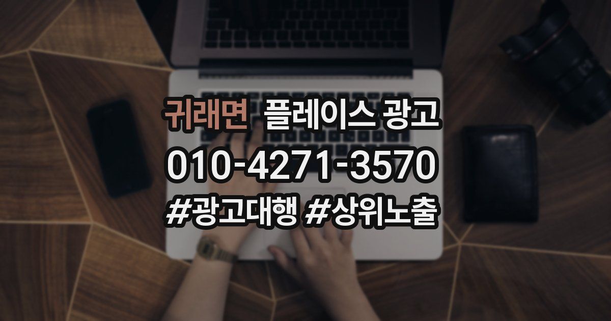 귀래면 플레이스 광고