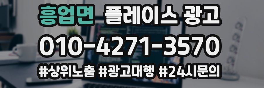 흥업면 플레이스 광고