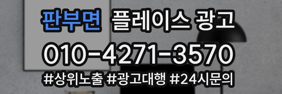 판부면 플레이스 광고