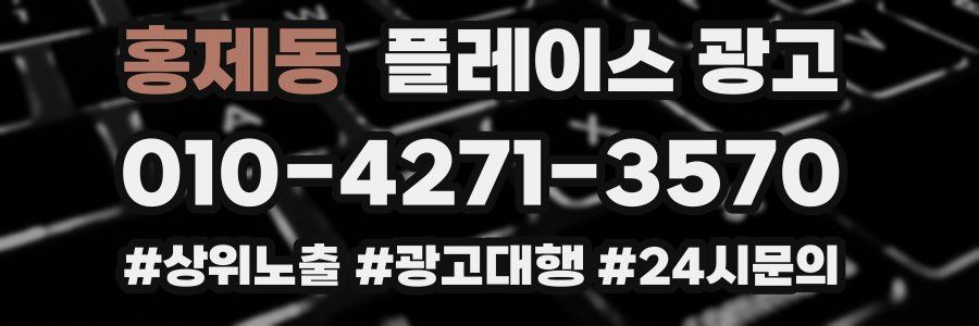 홍제동 플레이스 광고
