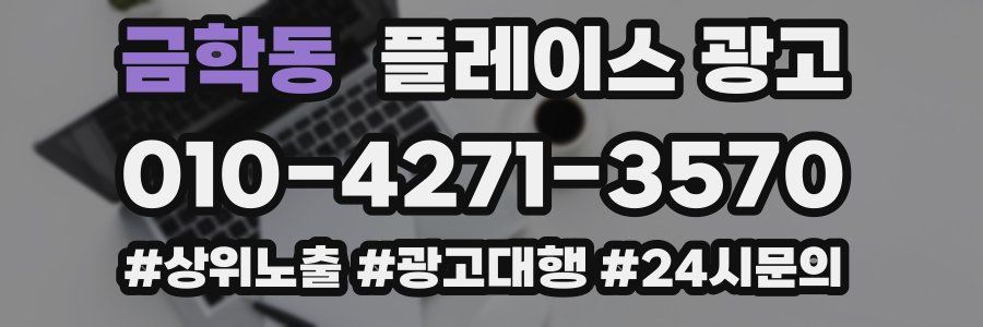 금학동 플레이스 광고