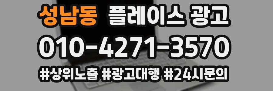 성남동 플레이스 광고
