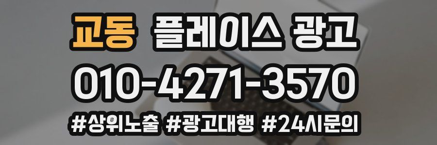 교동 플레이스 광고