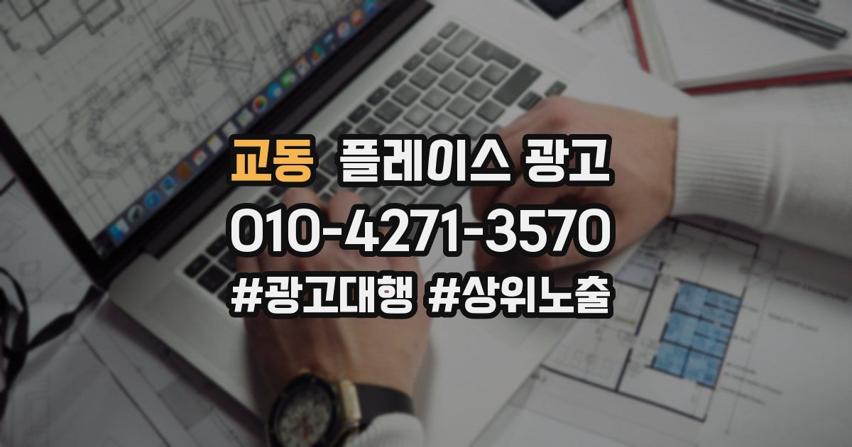교동 플레이스 광고