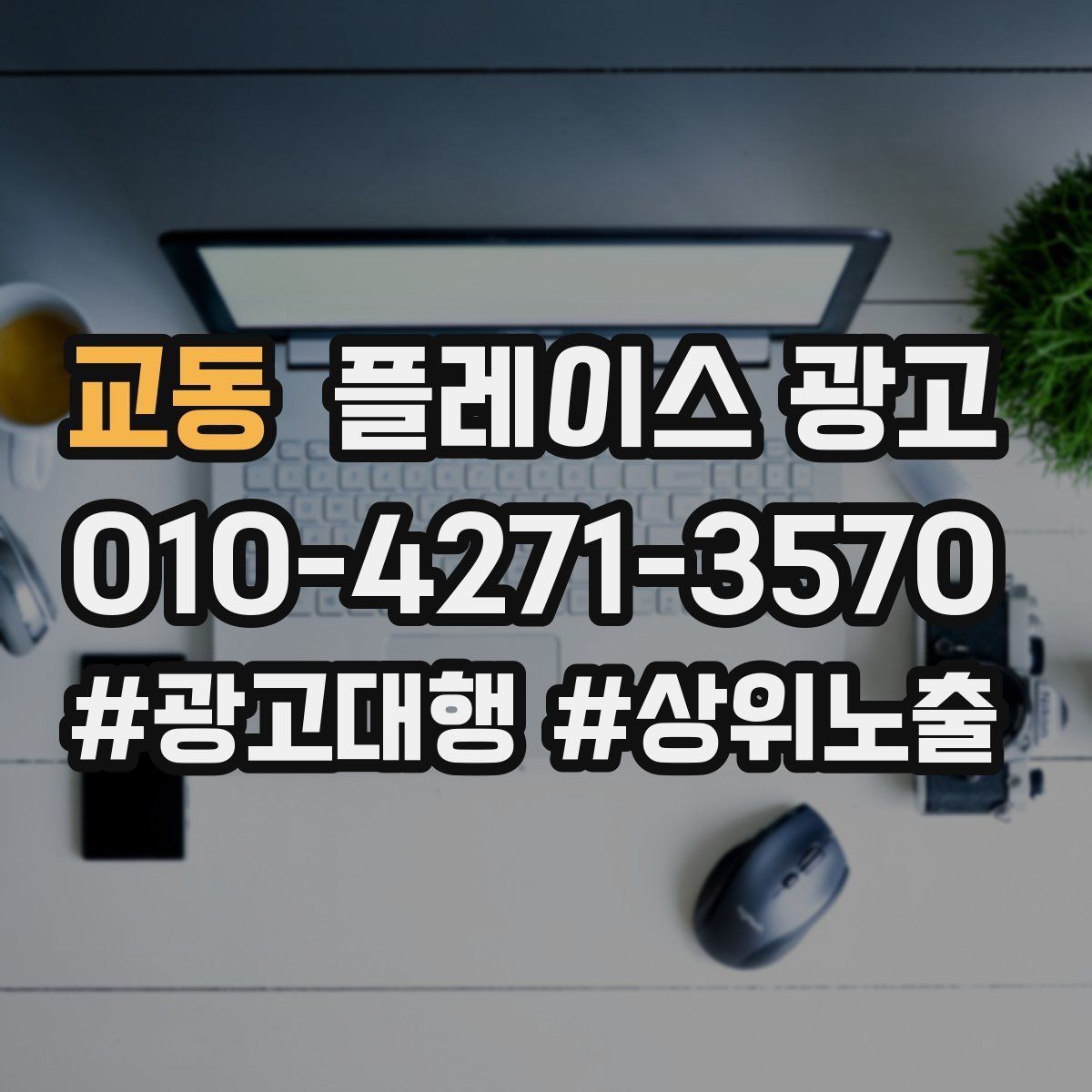 교동 플레이스 광고