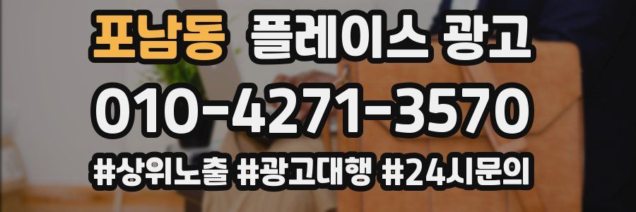 포남동 플레이스 광고