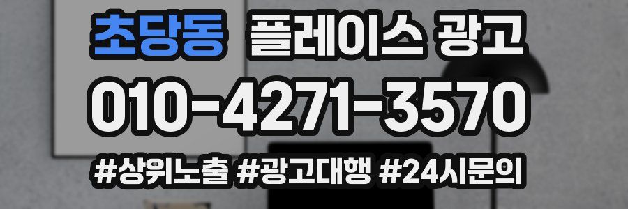 초당동 플레이스 광고