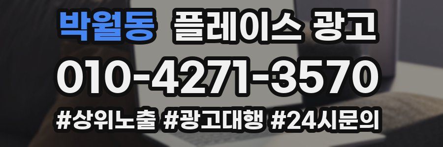 박월동 플레이스 광고