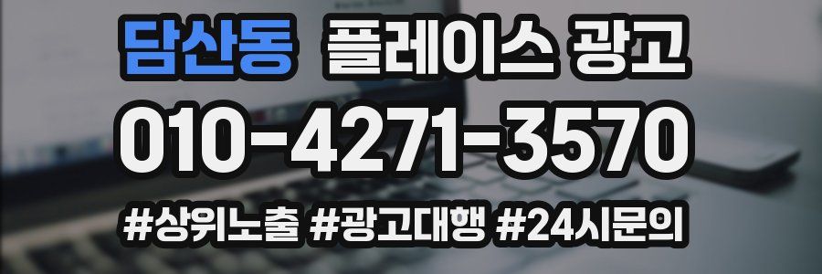 담산동 플레이스 광고