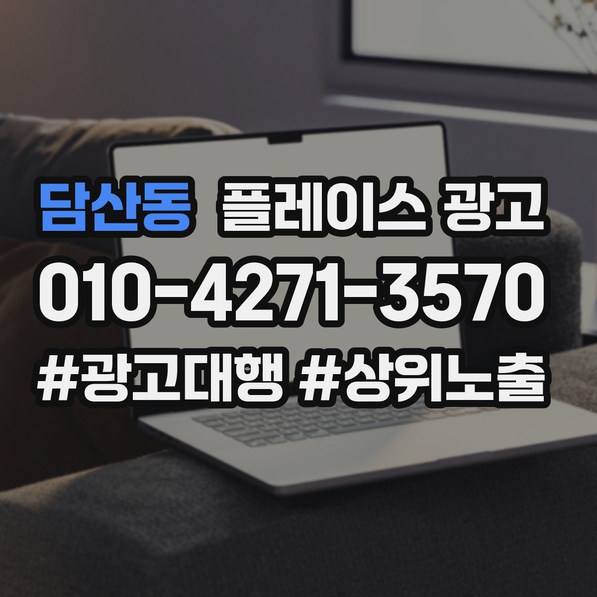담산동 플레이스 광고