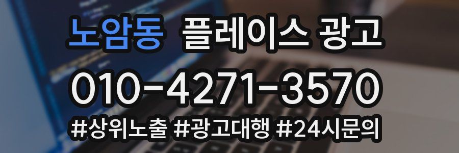 노암동 플레이스 광고