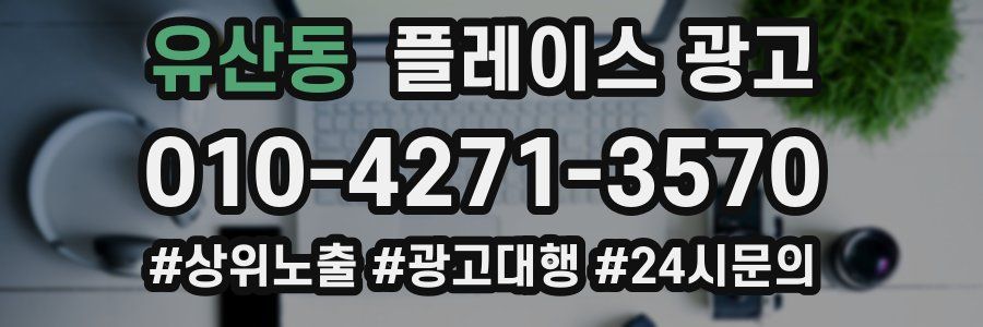 유산동 플레이스 광고