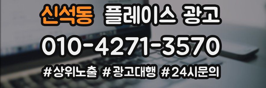 신석동 플레이스 광고