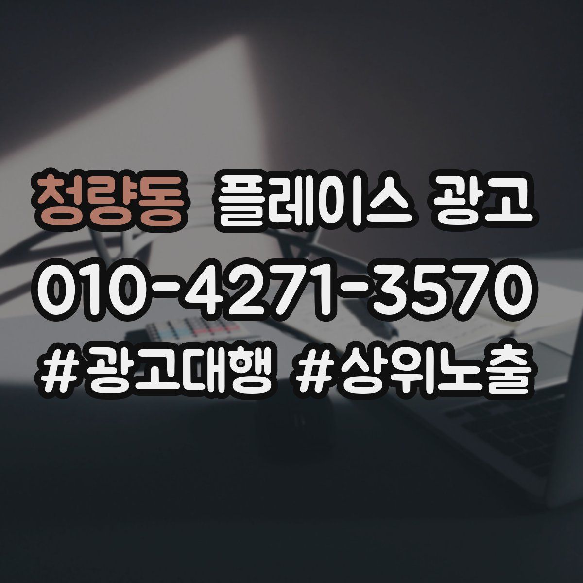 청량동 플레이스 광고