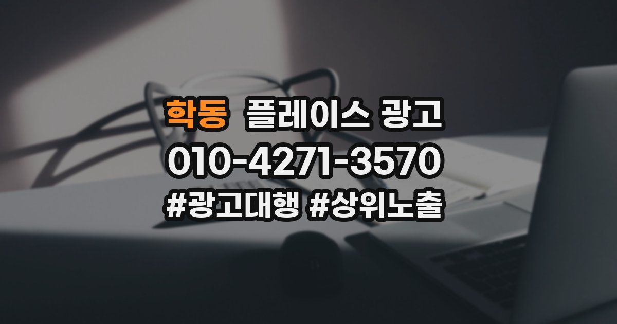 학동 플레이스 광고