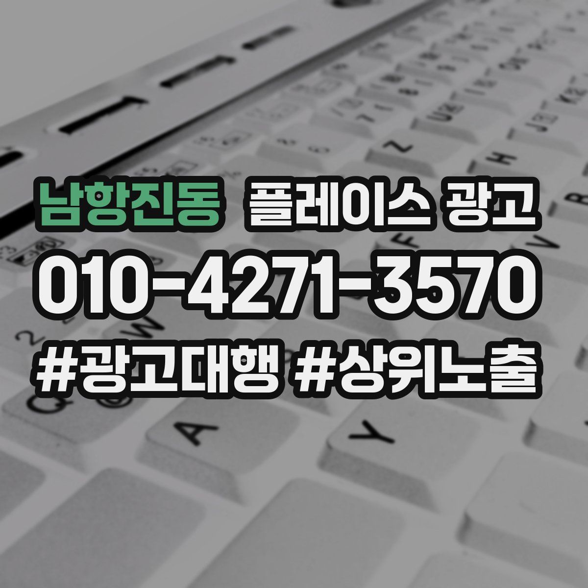 남항진동 플레이스 광고