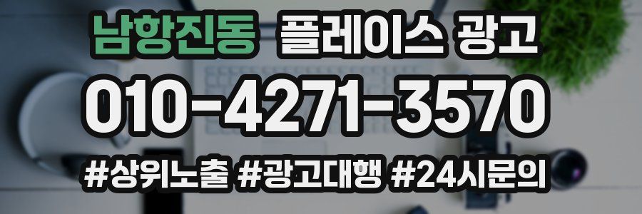 남항진동 플레이스 광고