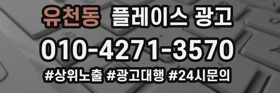 유천동 플레이스 광고