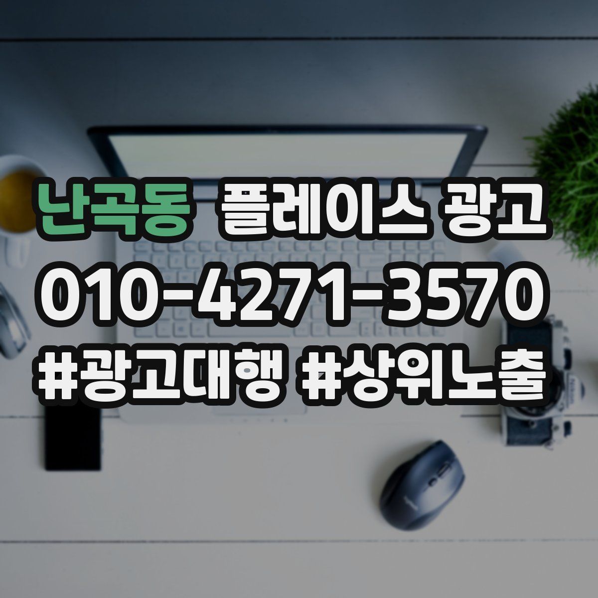 난곡동 플레이스 광고