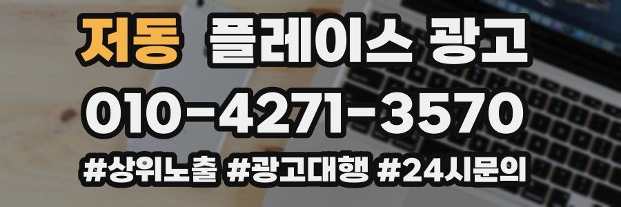 저동 플레이스 광고