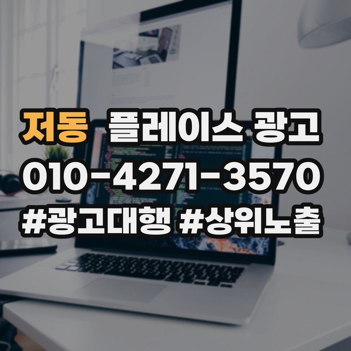 저동 플레이스 광고