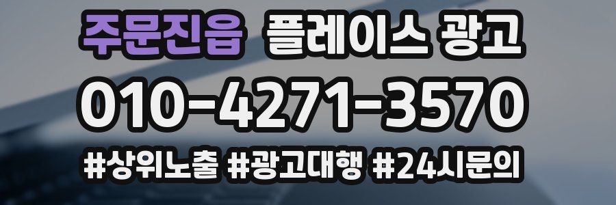 주문진읍 플레이스 광고