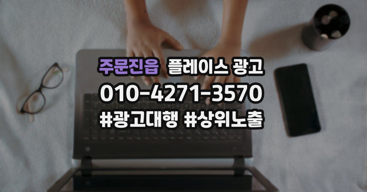 주문진읍 플레이스 광고