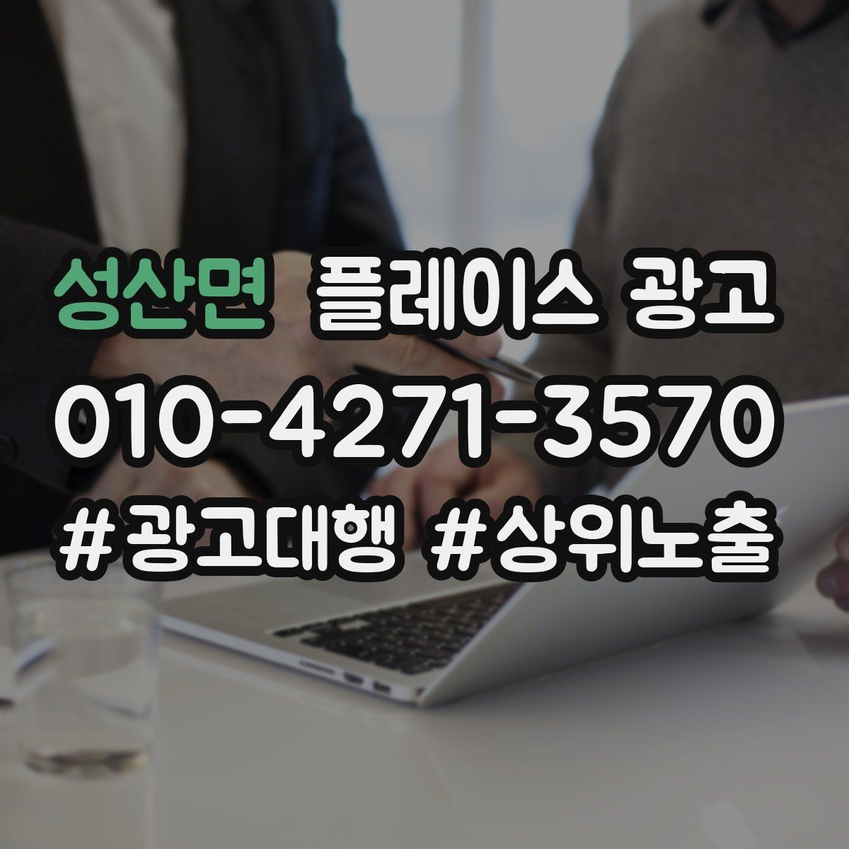 성산면 플레이스 광고 시작 전에 꼭 확인할 기본 세팅