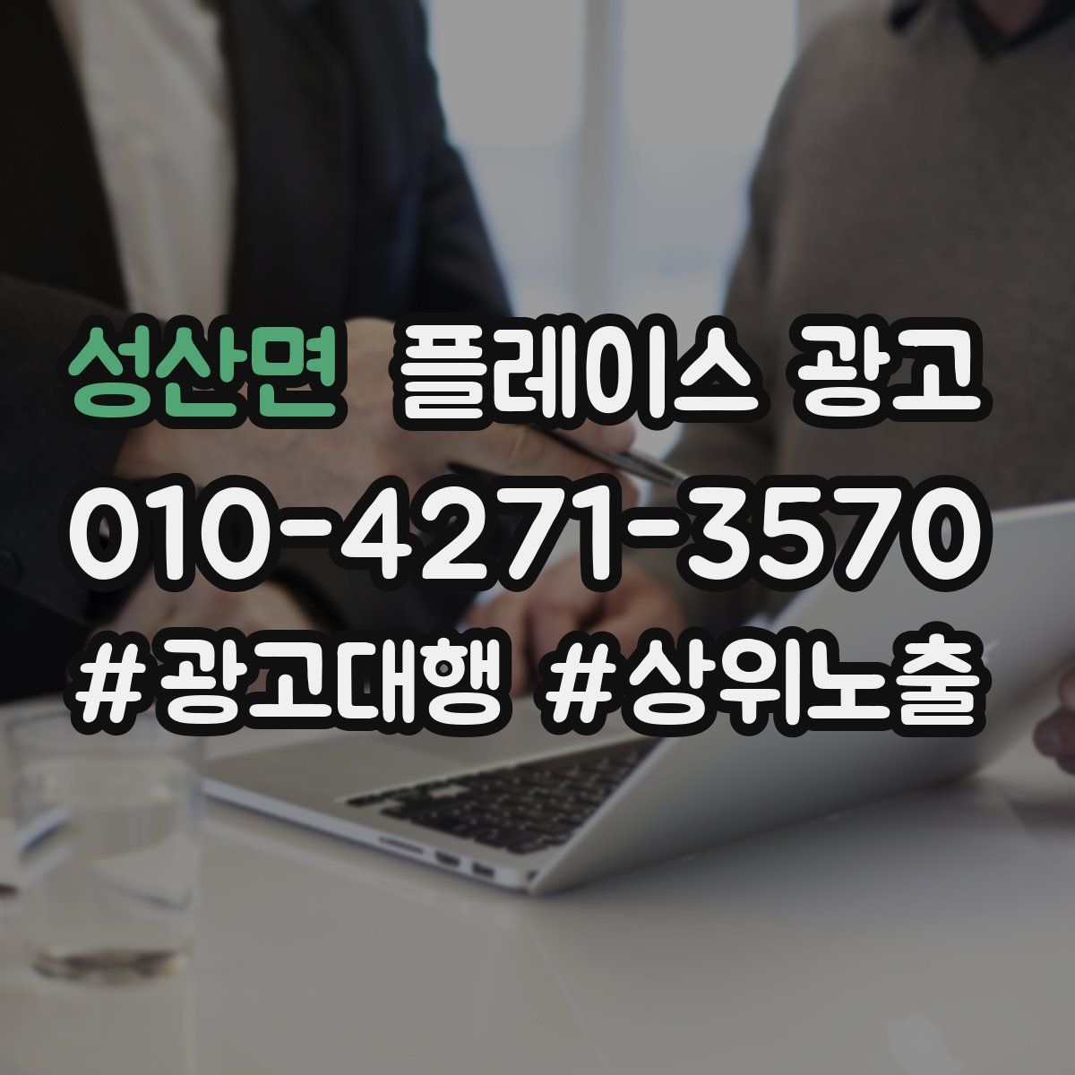 성산면 플레이스 광고