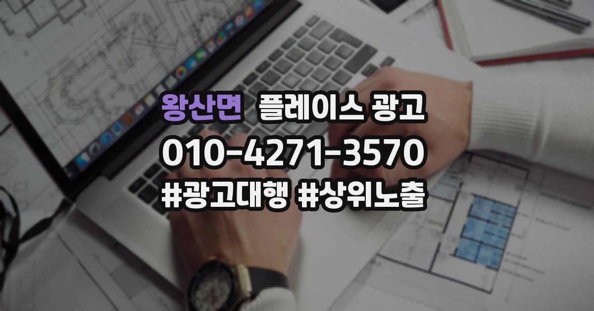 왕산면 플레이스 광고